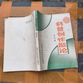 科普创作散论