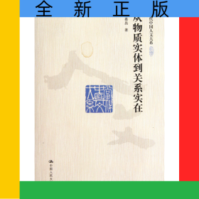 從物質實體到關系實在/當代中國人文大系