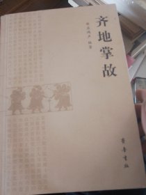 齐地掌故