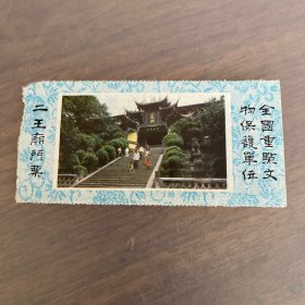 九十年代 二王庙门票