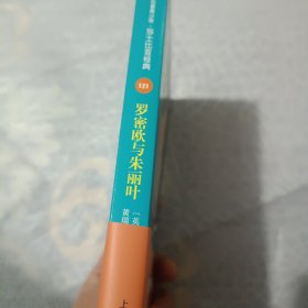 罗密欧与朱丽叶