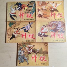 神鞭 连环画5册全套