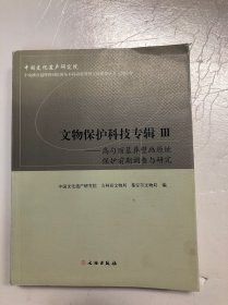 文物保护科技专辑3：高句丽墓葬壁画原址保护前期调查与研究