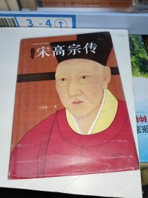 宋高宗传（精装修订版）宋史大家王曾瑜先生力作