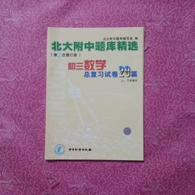 北大附中题库精选（初三数学总复习试卷20篇）