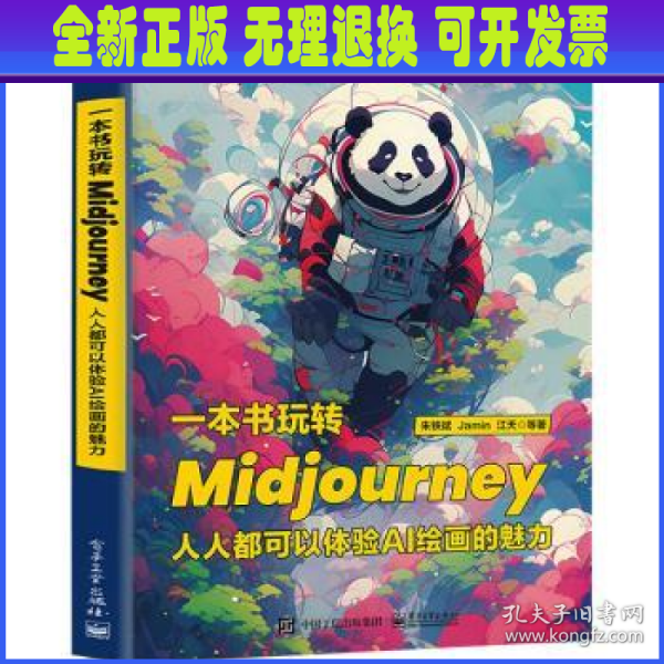 一本书玩转Midjourney：人人都可以体验AI绘画的魅力