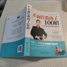 正面管教孩子100招