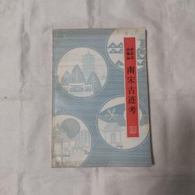 南宋古迹考-外四种-杭州掌故丛书『浙江人民83-6-1版1印-5.5千册』清/朱彭