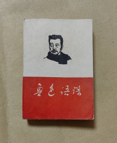 鲁迅语录 完整一册：（版本特殊，鲁迅著，北京九中、武汉三司编辑，1968年5月，520页厚厚一本，图片多多，鲁迅笔名解释等内容，平装本，64开本，封皮96品内页97-98品）