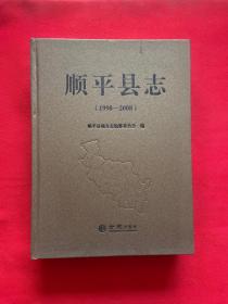 顺平县志（1998-2008）【正版现货，内页干净，实图拍摄，当天发货】