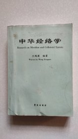 中华经络学