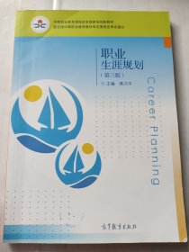 职业生涯规划（第三版）