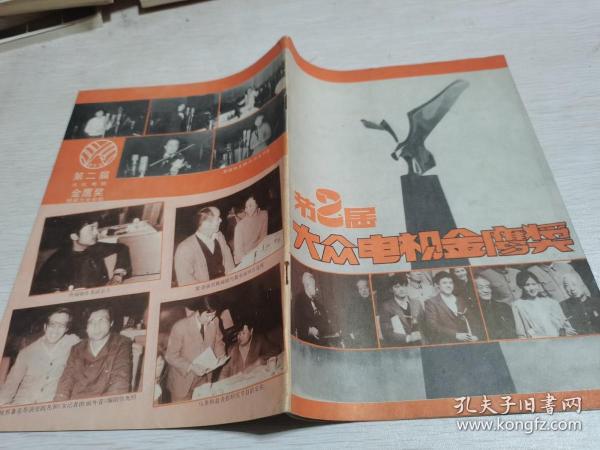 大众电视1984年第7期：第二届大众电视金鹰奖