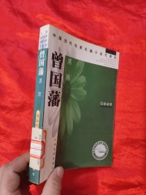 曾国藩 黑雨 （中国当代名家长篇小说代表作）