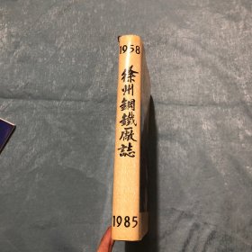 徐州钢铁厂志1958-1985