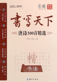 【正版新书】唐诗300首精选楷书字帖