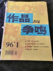 《作品与争鸣》月刊，1996年1-12期，12册合订为一册