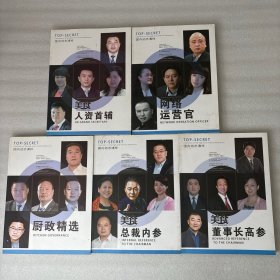 美食总裁内参 ＋ 美食董事长高参 ＋ 美食人资首辅 ＋ 厨政精选 ＋ 网络运营（共5本合售）