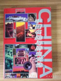 中国名胜与历史文化