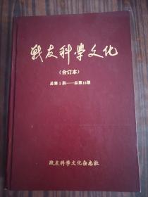 战友科学文化（合订本）总第1期—总第16期（1983年9月—1984年12月）含创刊号