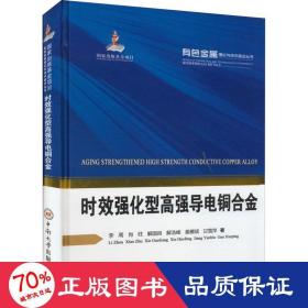 时效强化型高强导电铜合金(精)/有色金属理论与技术前沿丛书