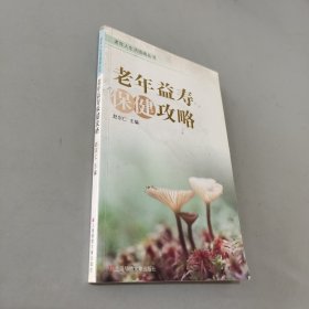 老年人生活指南丛书：老年益寿保健攻略