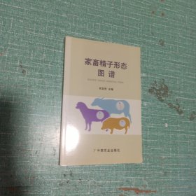 家畜精子形态图谱