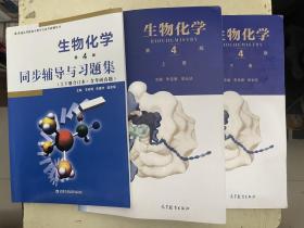 生物化学（第4版）【上下册】+生物化学(第4版)同步辅导与习题集（上下册合订本·含考研真题）