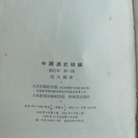 中国通史简编 3编共4册