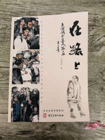 王国斌水墨人物画 在路上【作者王国斌签赠本】