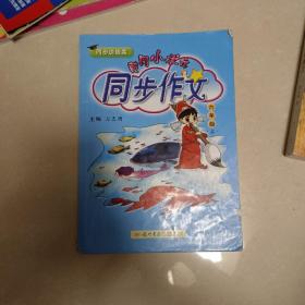 黄冈小状元·同步作文：6年级（上）（2013年秋）