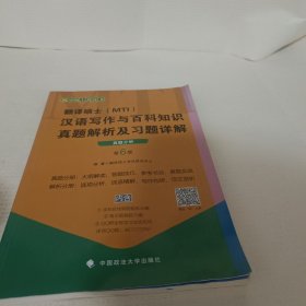 翻译硕士（MTI）汉语写作与百科知识真题解析及习题详解