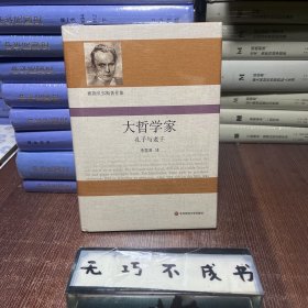 大哲学家：孔子与老子（雅斯贝尔斯著作集）