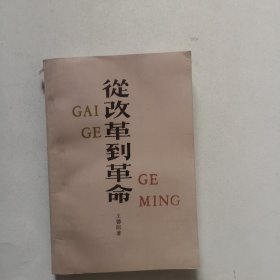 從改革到革命