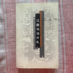 汉唐书法片札，95品100包快递