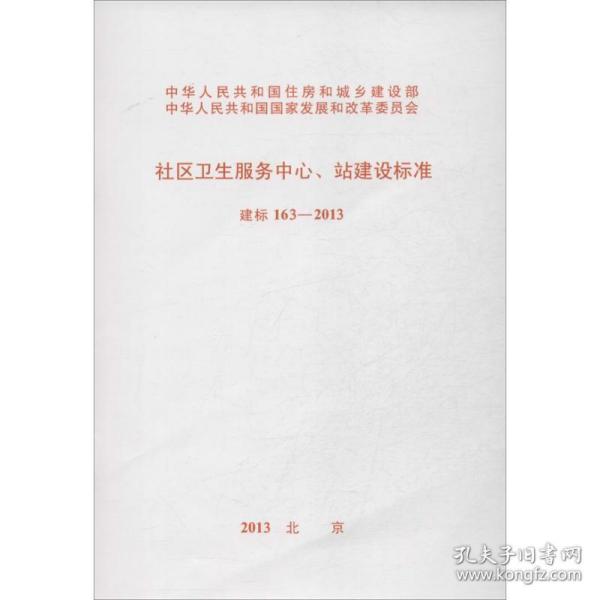 建标 163-2013社区卫生服务中心站建设标准 计量标准 本社 编 新华正版