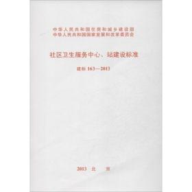 建标 163-2013社区卫生服务中心站建设标准 计量标准 本社 编 新华正版