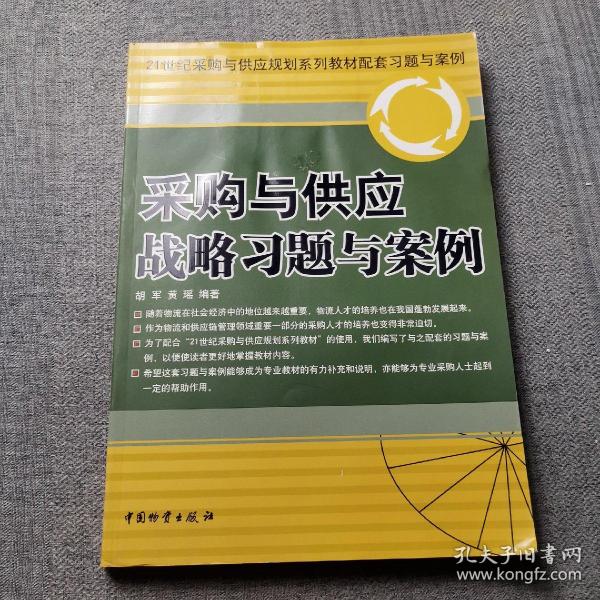 21世纪采购与供应规划系列教材配套习题与案例：采购与供应战略习题与案例