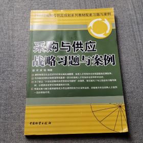 21世纪采购与供应规划系列教材配套习题与案例：采购与供应战略习题与案例