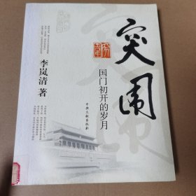 突围：国门初开的岁月