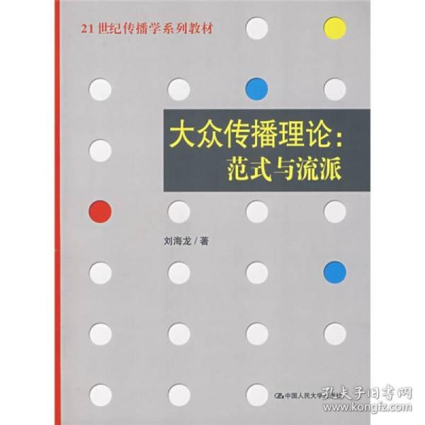 全新正版 大众传播理论--范式与流派(21世纪传播学系列教材) 刘海龙 9787300086293 中国人民大学出版社