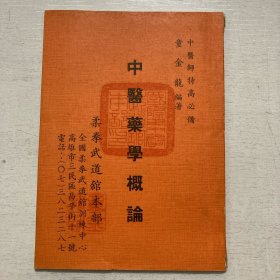 中医师特高必备《中医药学概论》