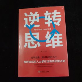 逆转思维 全新未拆封