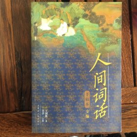 人间词话手稿本全编