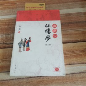 蒋勋说红楼梦（第三辑）