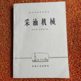 采油机械