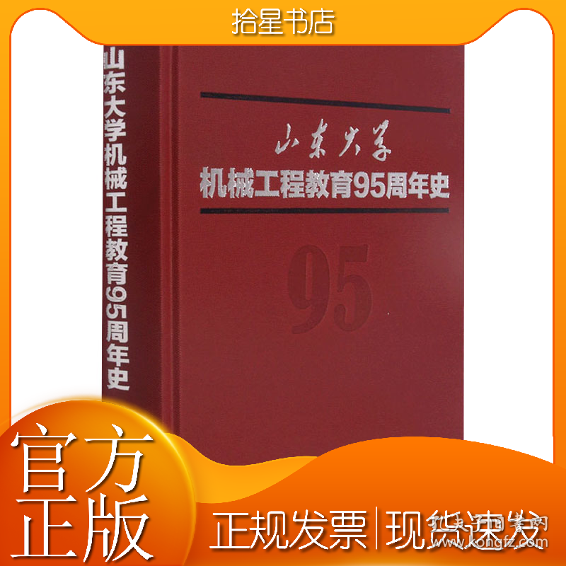 山东大学机械工程教育95周年史