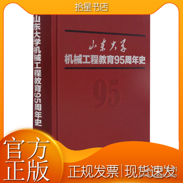 山东大学机械工程教育95周年史