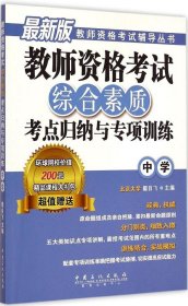 教师资格考试辅导丛书：教师资格考试综合素质考点归纳与专项训练（中学 最新版）