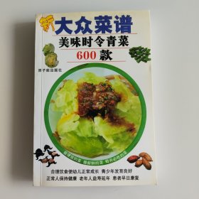 大众菜谱美味时令青菜600款